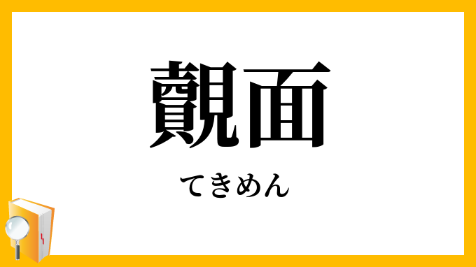 覿面