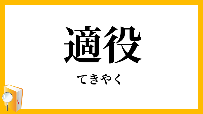 適役