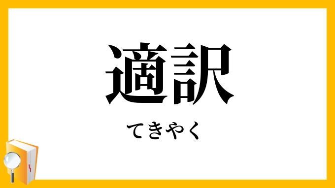 適訳