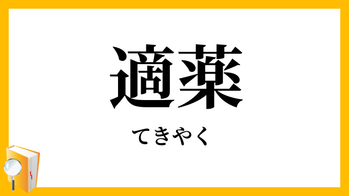 適薬