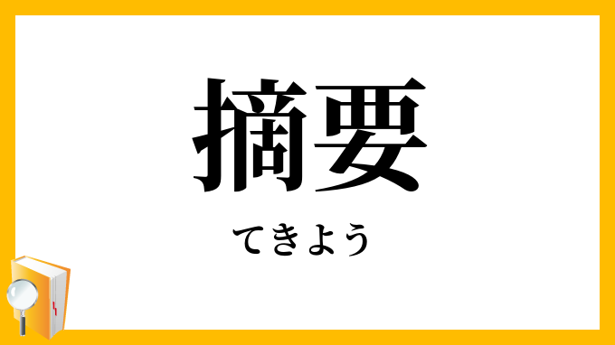 摘要