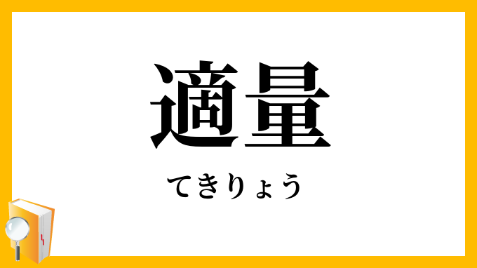 適量