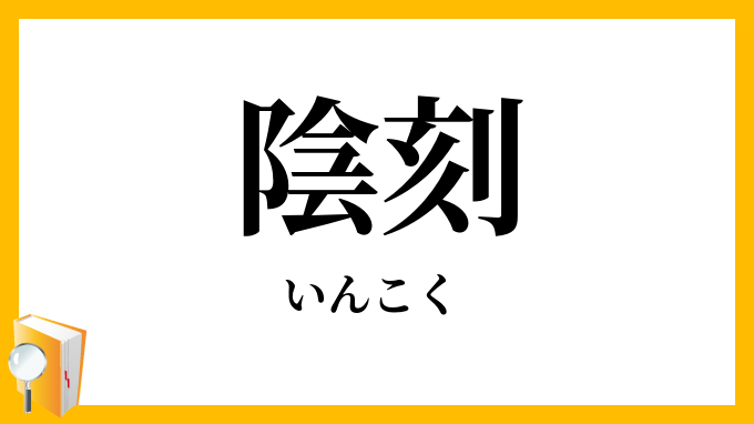 陰刻