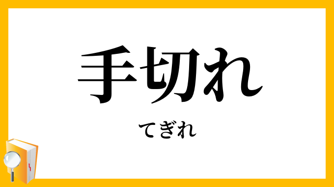 手切れ
