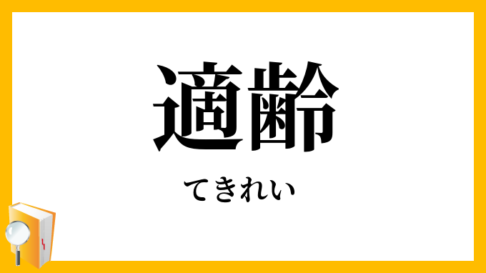 適齢