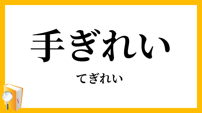 手ぎれい・手綺麗・手奇麗