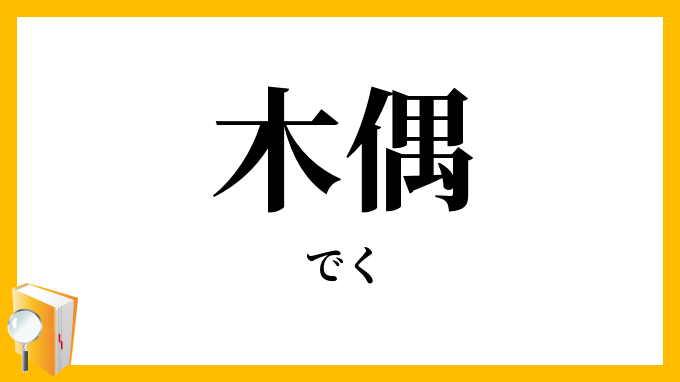 木偶