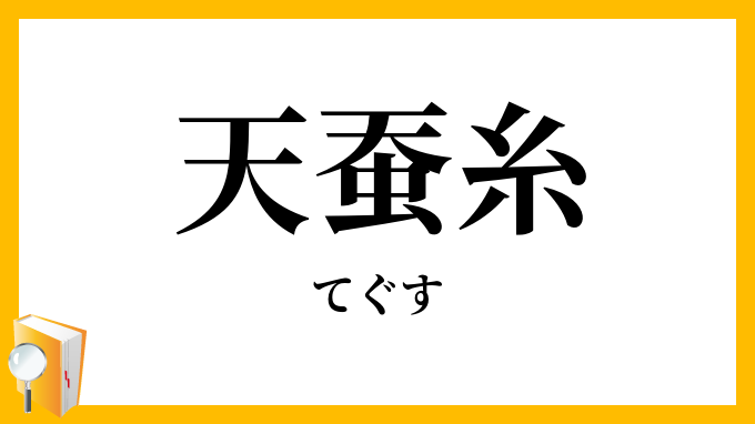 天蚕糸