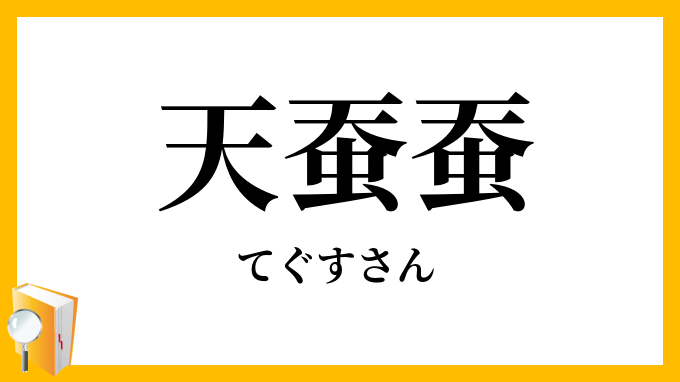 天蚕蚕