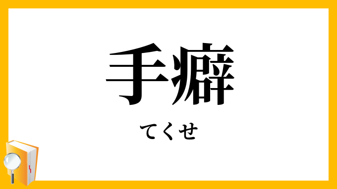 手癖
