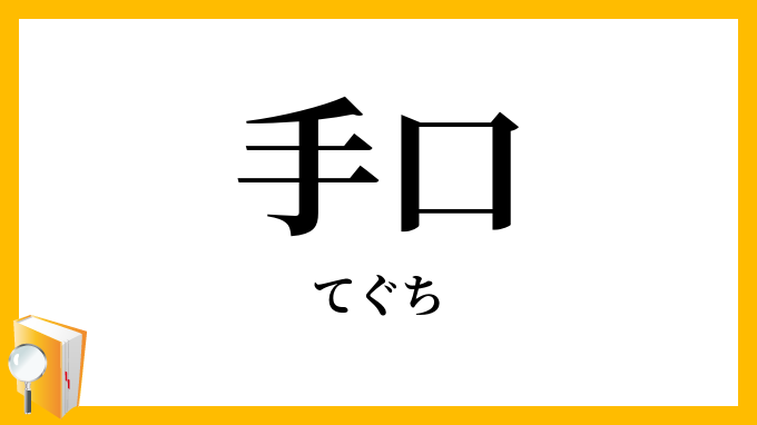 手口