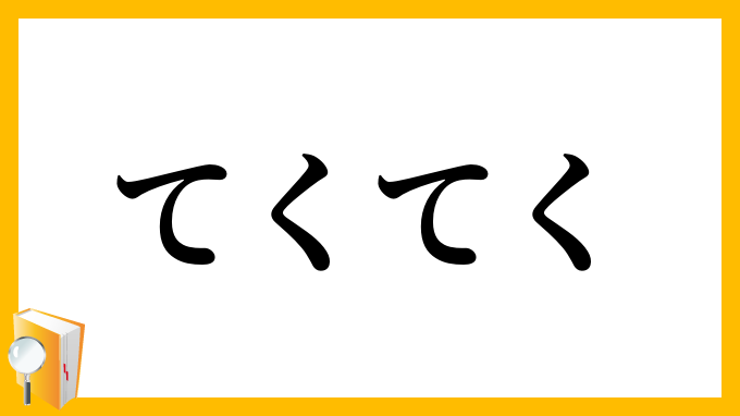 てくてく