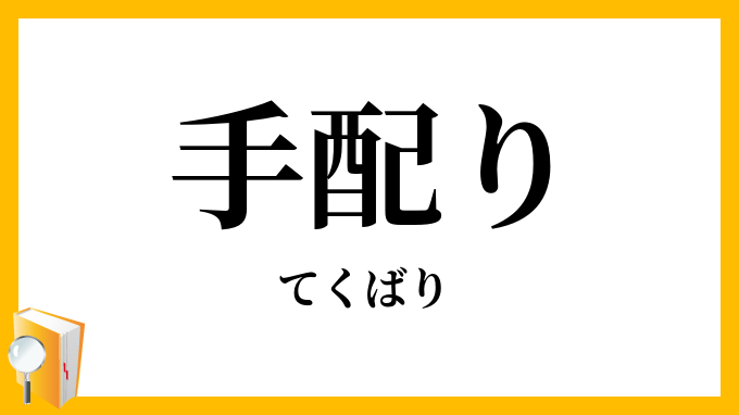手配り