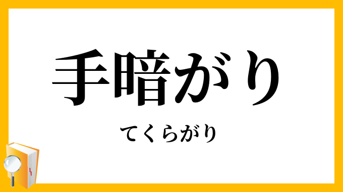 手暗がり