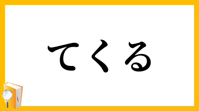 てくる
