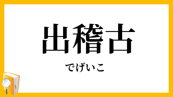 出稽古