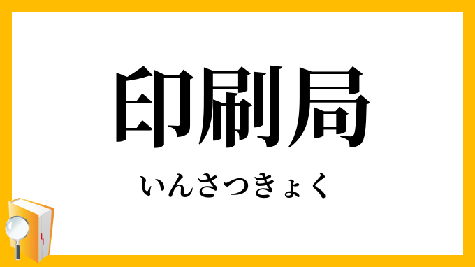 印刷局