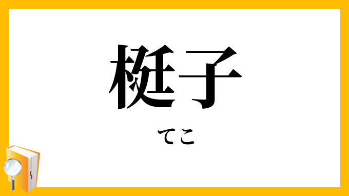 梃子