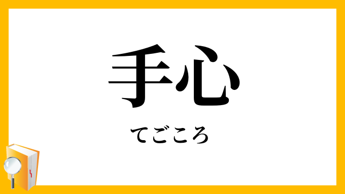 手心
