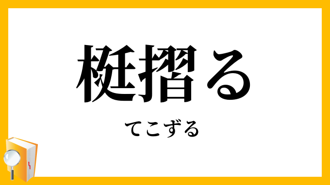 梃摺る・手子摺る・手古摺る