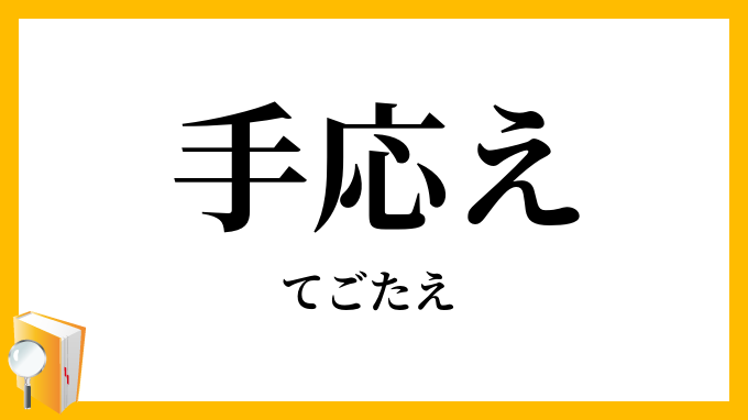 手応え
