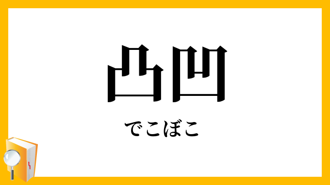 凸凹