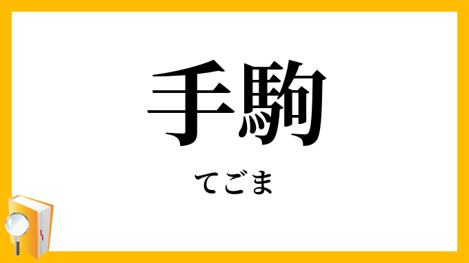 手駒