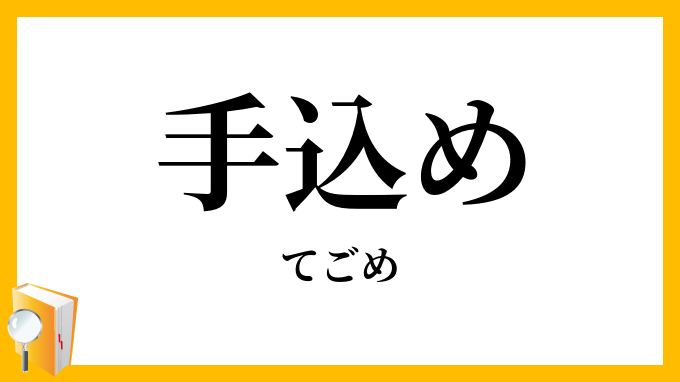 手込め・手籠め