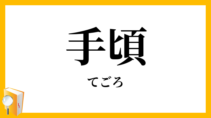 手頃