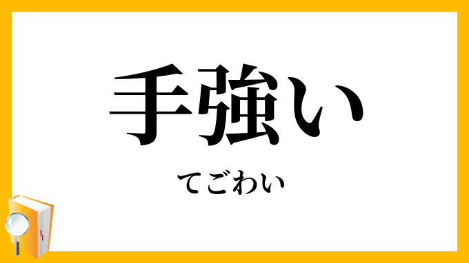 手強い・手ごわい
