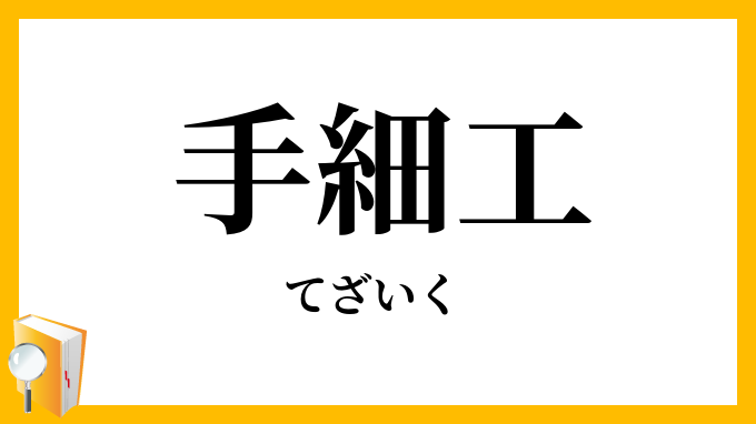 手細工