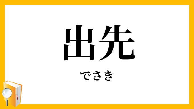 出先