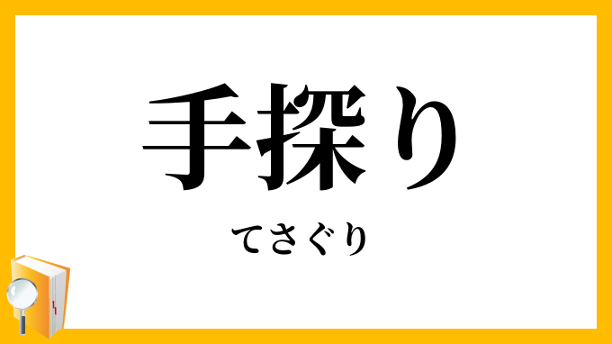手探り