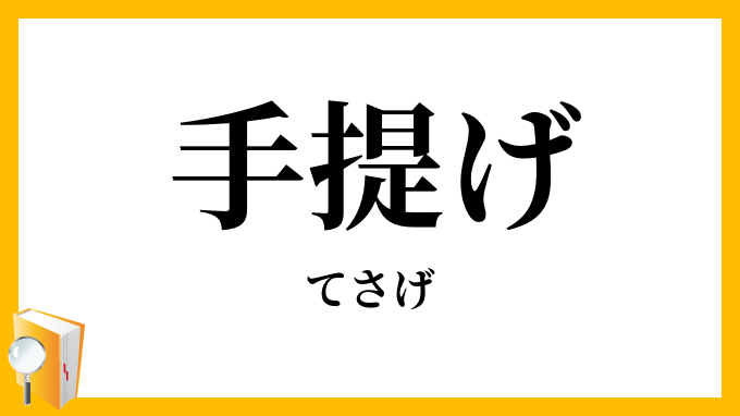 手提げ