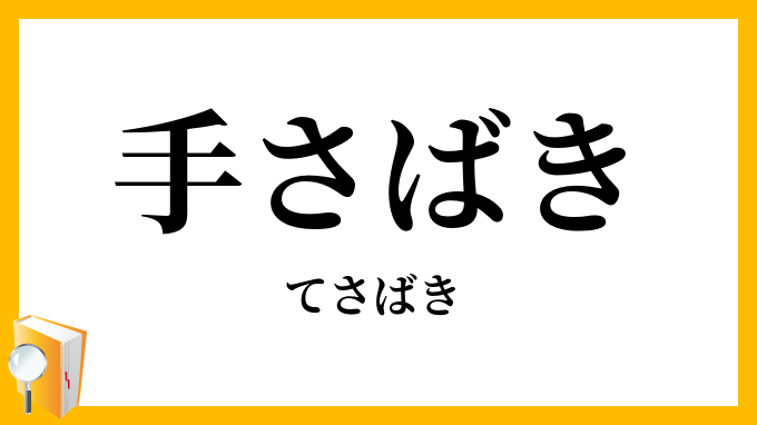 手さばき・手捌き
