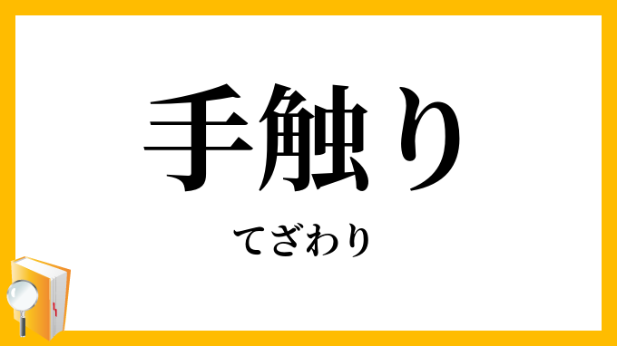 手触り