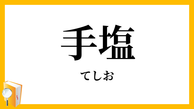 手塩