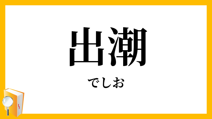 出潮
