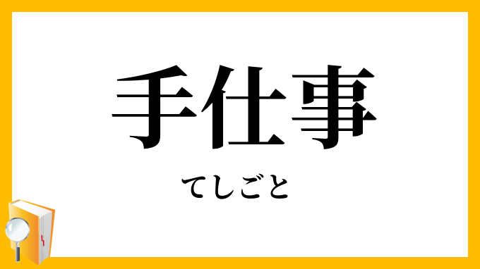 手仕事