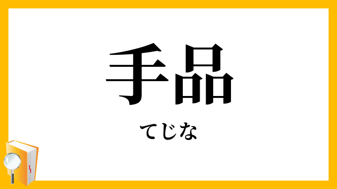 手品