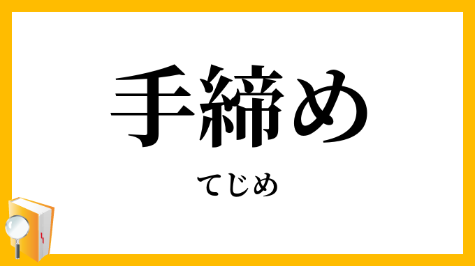 手締め