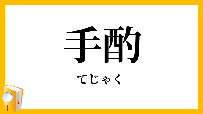手酌
