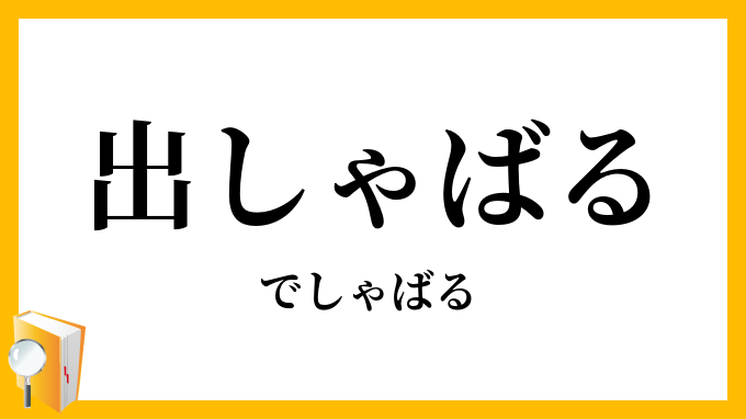 出しゃばる