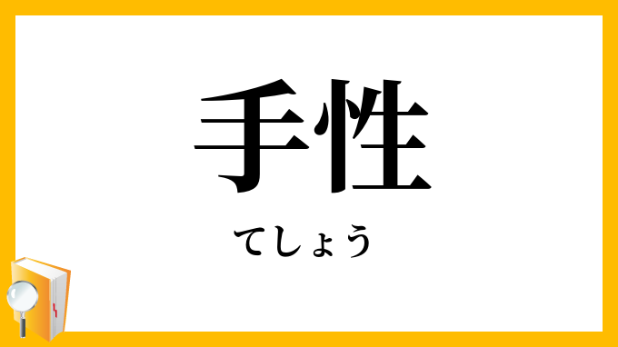 手性