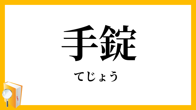 手錠
