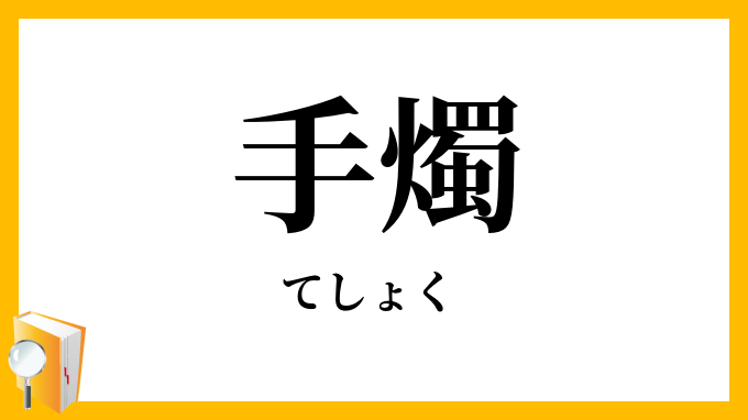 手燭