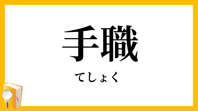 手職