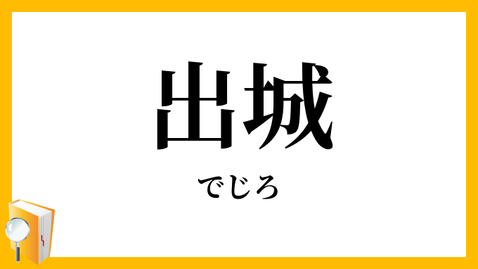 出城