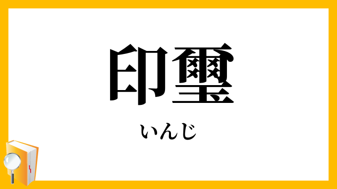 印璽