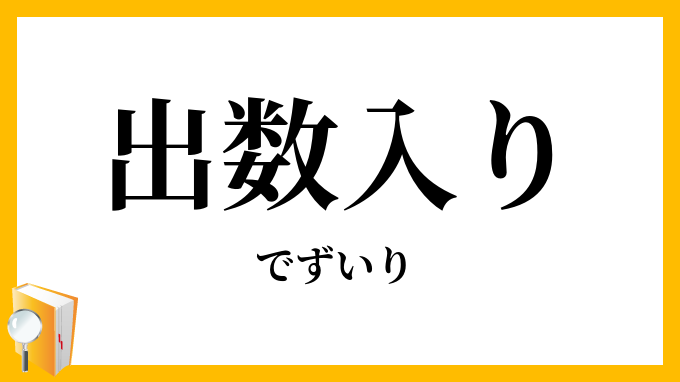手数入り